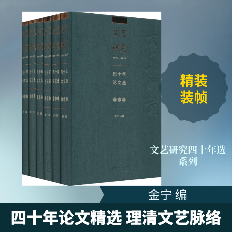 【新华文轩】文艺研究四十年论文选 1979-2018(全6册) 正版书籍小说畅销书 新华书店旗舰店文轩官网 文化艺术出版社