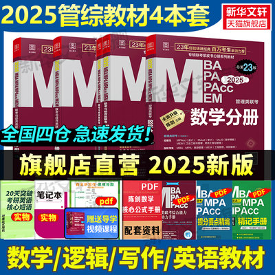 2025mba管理类联考教材199考研