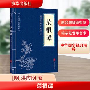 菜根谭 [明]洪应明 京华出版社 正版书籍 新华书店旗舰店文轩官网