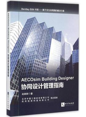 AECOsim Building Designer协同设计管理指南 赵顺耐 著 正版书籍 新华书店旗舰店文轩官网 知识产权出版社