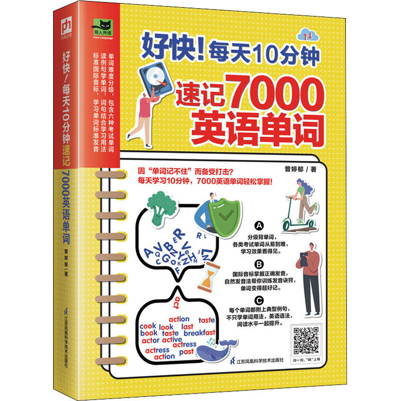 【新华文轩】好快!每天10分钟速记7000英语单词 曾婷郁 正版书籍 新华书店旗舰店文轩官网 江苏凤凰科学技术出版社