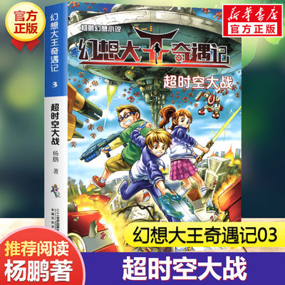 超时空大战 幻想大王奇遇记03 杨鹏科幻系列大奖奇幻探险小说书17小学生三四五六年级课外书历险记书籍装在口袋里的爸故事书正版书