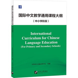 【新华文轩】国际中文教学通用课程大纲(中小学阶段) 正版书籍 新华书店旗舰店文轩官网 北京语言大学出版社