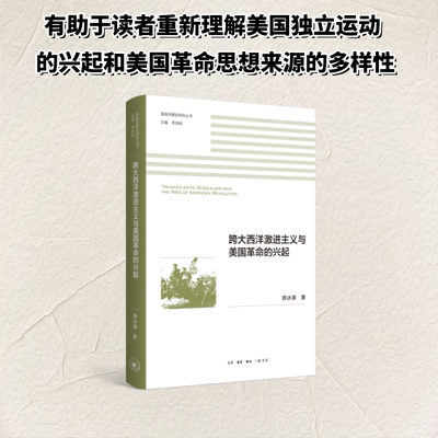 跨大西洋激进主义与美国革命的兴起 薛冰清 生活·读书·新知三联书店 正版书籍 新华书店旗舰店文轩官网