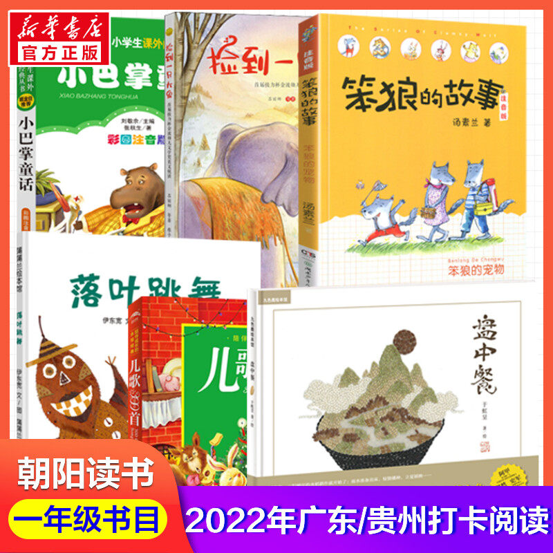 2022朝阳读书一年级推荐阅读书目 捡到一只大象 小巴掌童话 笨狼的宠物儿歌300首三百首盘中餐落叶跳舞笨狼的故事一年级必 读课外
