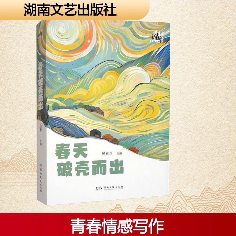 春天破壳而出 小说童话合集青年向自我世界不断收缩的精神特征 正版书籍畅销书 新华书店旗舰店湖南文艺出版社