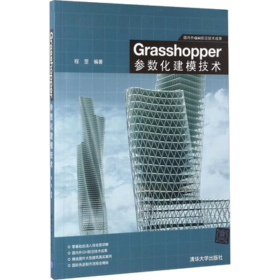 Grasshopper参数化建模技术 程罡 编著 正版书籍 新华书店旗舰店文轩官网 清华大学出版社