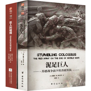 【套装】《泥足巨人:苏德战争前夕的苏联军队》+《巨人的碰撞:一部全新的苏德战争史》(共2册)