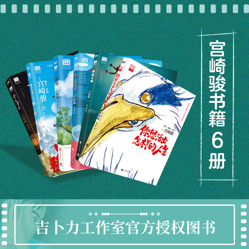 【新华文轩】宫崎骏电影原著漫画6册 你想活出怎样的人生+天空之城+龙猫+千与千寻+崖上的波妞+哈尔的移动城堡