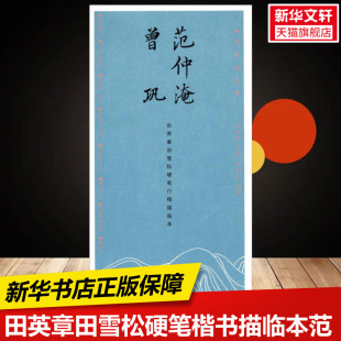 【新华文轩】范仲淹 曾巩 田英章 主编;田雪松 编著 正版书籍 新华书店旗舰店文轩官网 湖北美术出版社