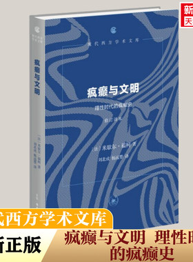 疯癫与文明 理性时代的疯癫史 修订译本 (法)米歇尔·福柯(Michel Foucault) 生活·读书·新知三联书店