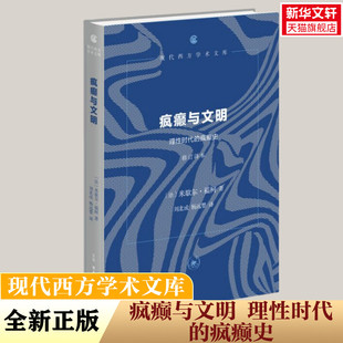 疯癫与文明 理性时代的疯癫史 修订译本 (法)米歇尔·福柯(Michel Foucault) 生活·读书·新知三联书店