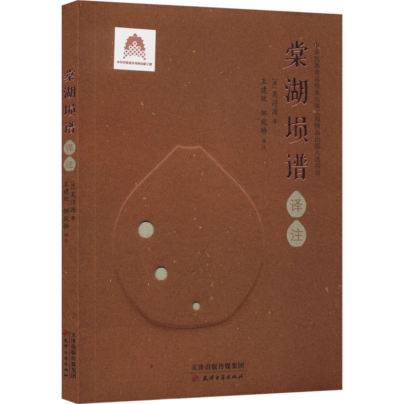 【新华文轩】棠湖埙谱译注 [清]吴浔源 正版书籍 新华书店旗舰店文轩官网 天津古籍出版社