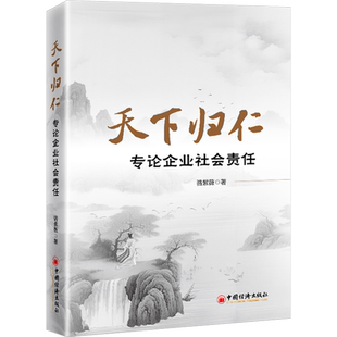 天下归仁 专论企业社会责任 骆紫薇 中国经济出版社 正版书籍 新华书店旗舰店文轩官网