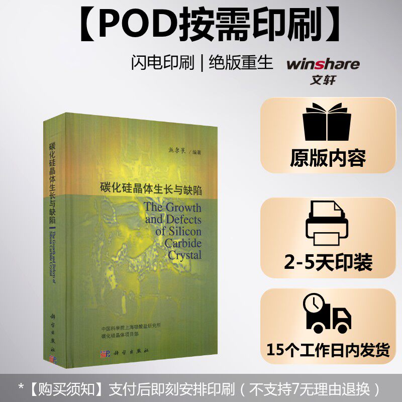 (按需印刷POD版)碳化硅晶体生长与缺陷 正版书籍 新华书店旗舰店文轩官网 科学出版社