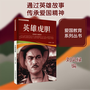 【新华文轩】英雄虎胆 正版书籍 新华书店旗舰店文轩官网 中国电影出版社