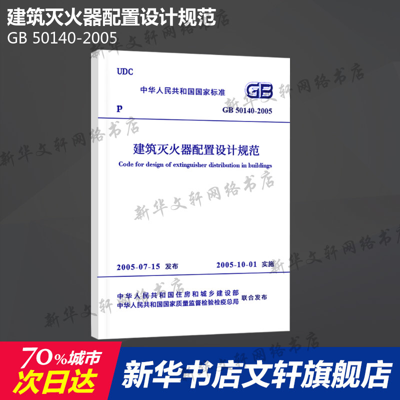 GB 50140-2005建筑灭火器配置设计规范中国计划出版社正版书籍新华书店旗舰店文轩官网