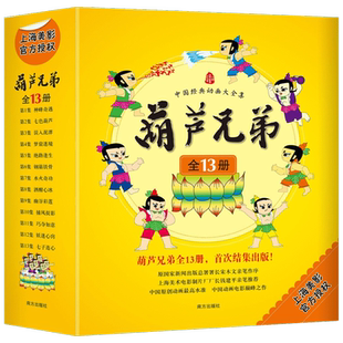 【新华书店】葫芦兄弟绘本故事书全套13册葫芦娃的故事书籍3-6-12岁动画片图画书连环画漫画书亲子儿童绘本幼儿园课外书一年级课外