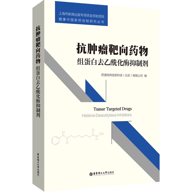 抗肿瘤靶向药物 组蛋白去乙酰化酶抑制剂 正版书籍 新华书店旗舰店文轩官网 华东理工大学出版社