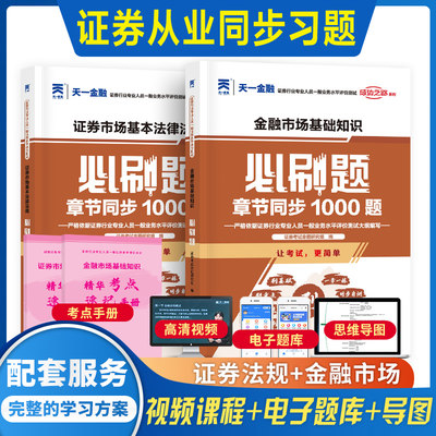 天一备考2024年证券从业资格证考试必刷题题库 金融市场基础知识+法律法规 证劵从业资格教材习题用书搭历年真题试卷sac