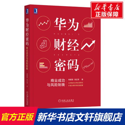 【新华文轩】华为财经密码 商业成功与风险制衡 杨爱国,高正贤 机械工业出版社 正版书籍 新华书店旗舰店文轩官网