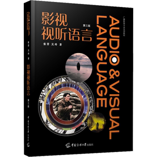 【官方正版】影视视听语言 第四版 张菁 关玲 高帅中国传媒大学出版社 电视文艺编导教材影视视频编导新闻传播教材书9787565738296