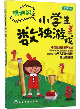 【新华文轩】小学生数独游戏(精通级) 精通级蓝天 著 正版书籍 新华书店旗舰店文轩官网 化学工业出版社