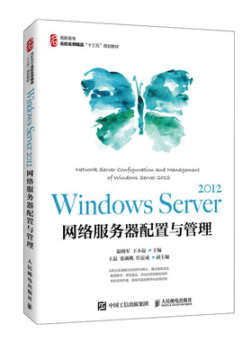 【新华文轩】Windows Server2012网络服务器配置与管理(高职高专名校名师精品十三五规划教材) 温晓军 王小磊