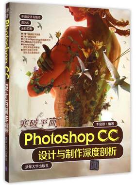 突破平面Photoshop CC设计与制作深度剖析 李金蓉 正版书籍 新华书店旗舰店文轩官网 清华大学出版社