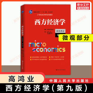 【2025新版】高鸿业西方经济学第九版微观部分 微观经济学高鸿业 中国人民大学出版社 801/803考研教材 9787300332321 第八版升级
