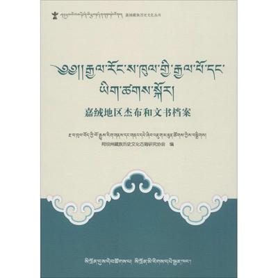 嘉绒地区杰布和文书档案 阿坝州藏族历史文化古籍研究协会 编 四川民族出版社 正版书籍 新华书店旗舰店文轩官网