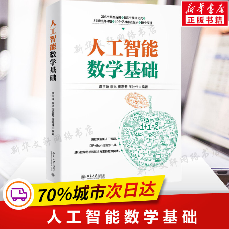 人工智能数学基础 唐宇迪等著 深度学习人工智能入门数学基础知识教程书籍 程序员的数学 高等数学基础 北京大学出版社 正版书籍