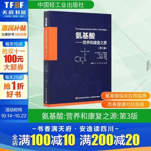 营养健康指南 第3版 氨基酸行业从业人员或相关专业学生 参考书籍 书籍 氨基酸 科普性健康参考指南新华文轩正版 营养和康复之源