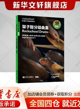 架子鼓曲集 初级1——英国ROCKSCHOOL原创 英国RSL资质奖励有限公司预科第一级第二级第三级认证曲目 正版书籍人民音乐出版社