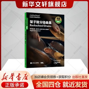 架子鼓曲集 初级1——英国ROCKSCHOOL原创 英国RSL资质奖励有限公司预科第一级第二级第三级认证曲目 正版书籍人民音乐出版社