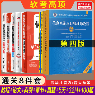 正版【8册】软考高级信息系统项目管理师教程第四版案例论文章节习题历年真题试卷5天修炼100题32小时通关计算机考试教材2024题库