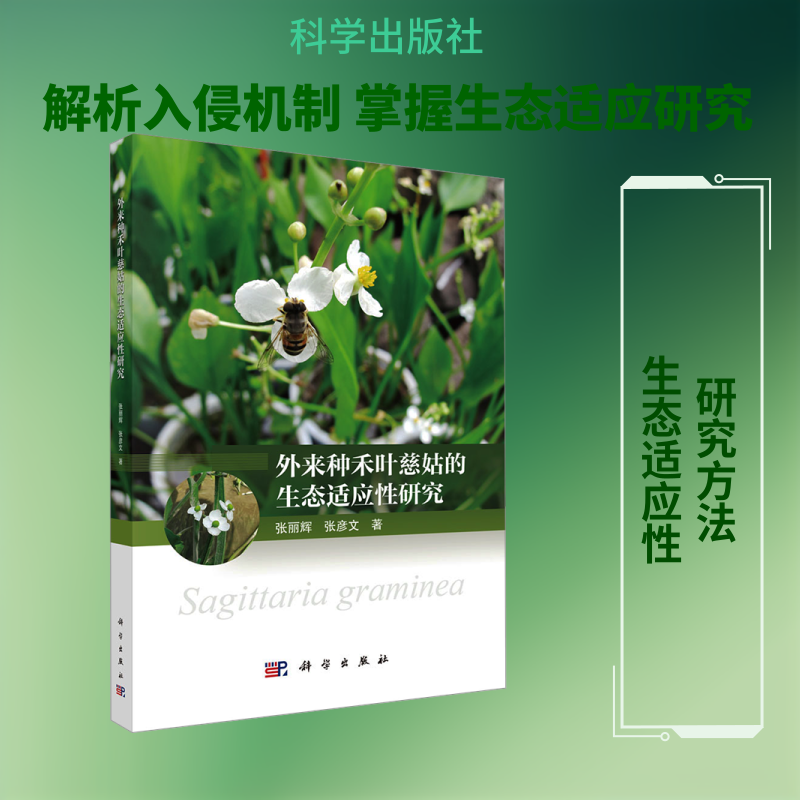 外来种禾叶慈姑的生态适应性研究 张丽辉,张彦文 著 正版书籍 新华书店旗舰店文轩官网 科学出版社