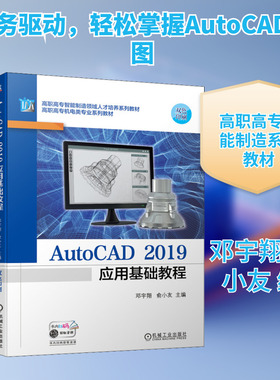 【新华文轩】AutoCAD 2019应用基础教程 正版书籍 新华书店旗舰店文轩官网 机械工业出版社