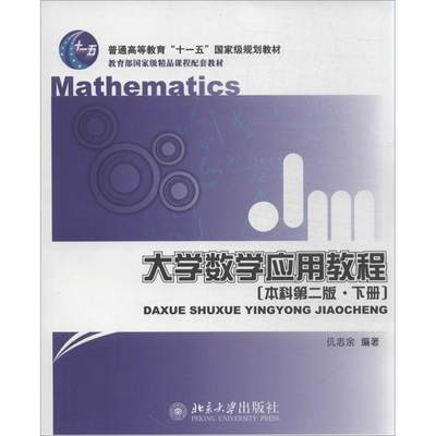 【新华文轩】大学数学应用教程 本科第2版下册仉志余 正版书籍 新华书店旗舰店文轩官网 北京大学出版社