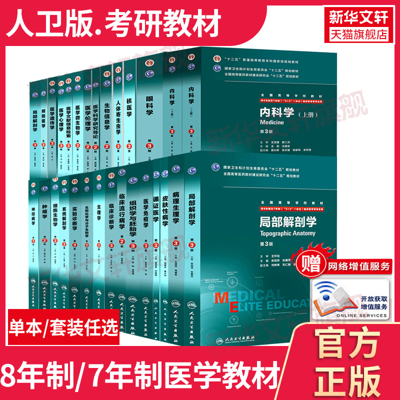 任选】人卫版内科学外科学妇产科儿科学神经病学第三3版供8年制及7年制5+3一体化临床医学专业用书全国高等学校教材人民卫生出版社-封面