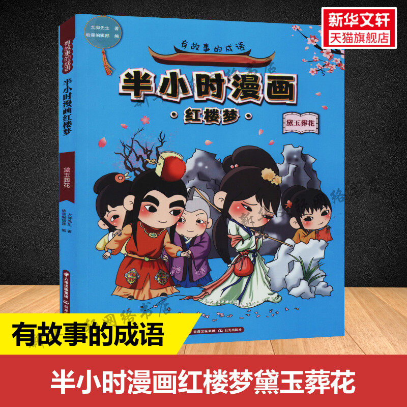 有故事的成语 半小时漫画红楼梦 黛玉葬花 红楼梦曹雪芹漫画书中国