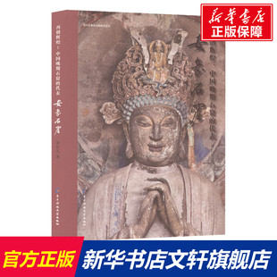 安岳石窟 刘长久 电子科技大学出版社 正版书籍 新华书店旗舰店文轩官网