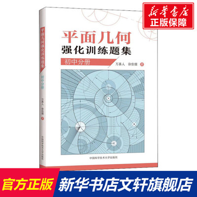 【新华文轩】平面几何强化训练题集 初中分册 万喜人,徐伯儒 正版书籍 新华书店旗舰店文轩官网 中国科学技术大学出版社