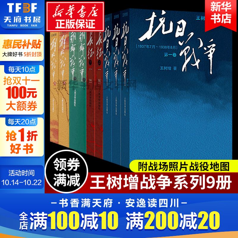 正版 王树增战争系列全套九册 抗日战争+长征+朝鲜战争+解放战争 人民文学出版社初高中学生军事战争小说文学军旅书籍人教版