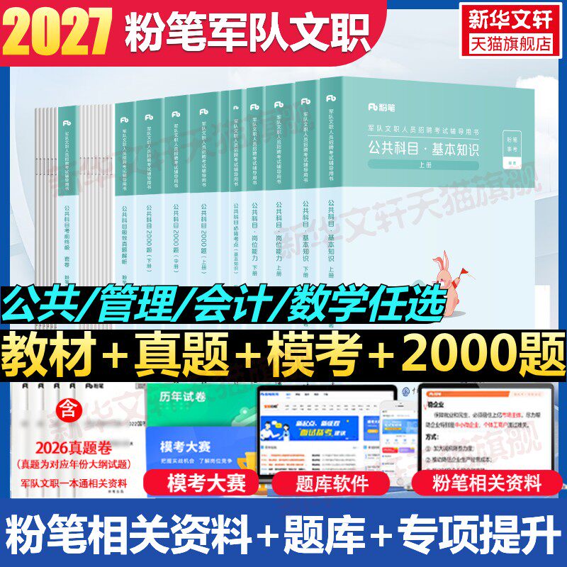 新大纲2027粉笔事业编军队文职考试教材公共课科目岗位能力基本知识历年真题试卷2000题管理学会计数学部队文职干部刷题库