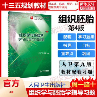 人卫组织学与胚胎学第9九版 本科临床教材习题集练习题试题人民卫生出版 社9787117277389 组织学与胚胎学学习指导与习题集第四4版