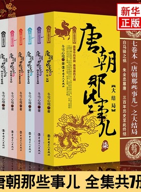 【正版包邮】唐朝那些事儿全集全套7册 冬雪心境 现当代文学历史知识读物小说书籍唐朝的那些事儿与当年明月著明朝那些事儿同类型