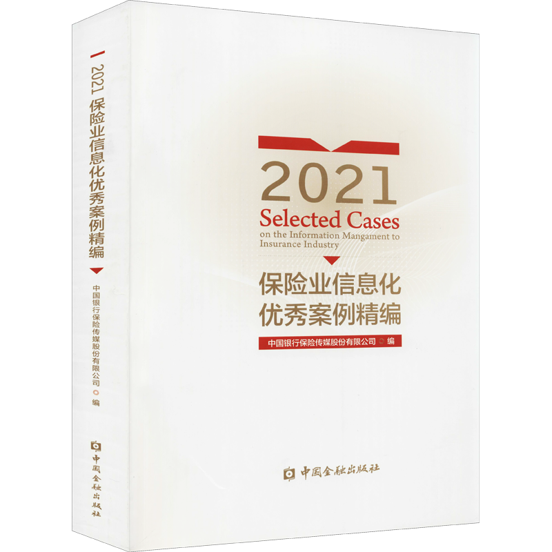2021保险业信息化优秀案例精编 中国金融出版社 正版书籍 新华书店旗舰店文轩官网