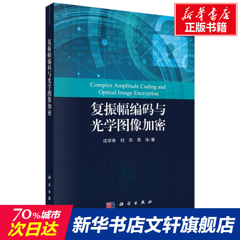 复振幅编码与光学图像加密 沈学举,刘杰,周冰 正版书籍 新华书店旗舰店文轩官网 科学出版社属于什么档次？