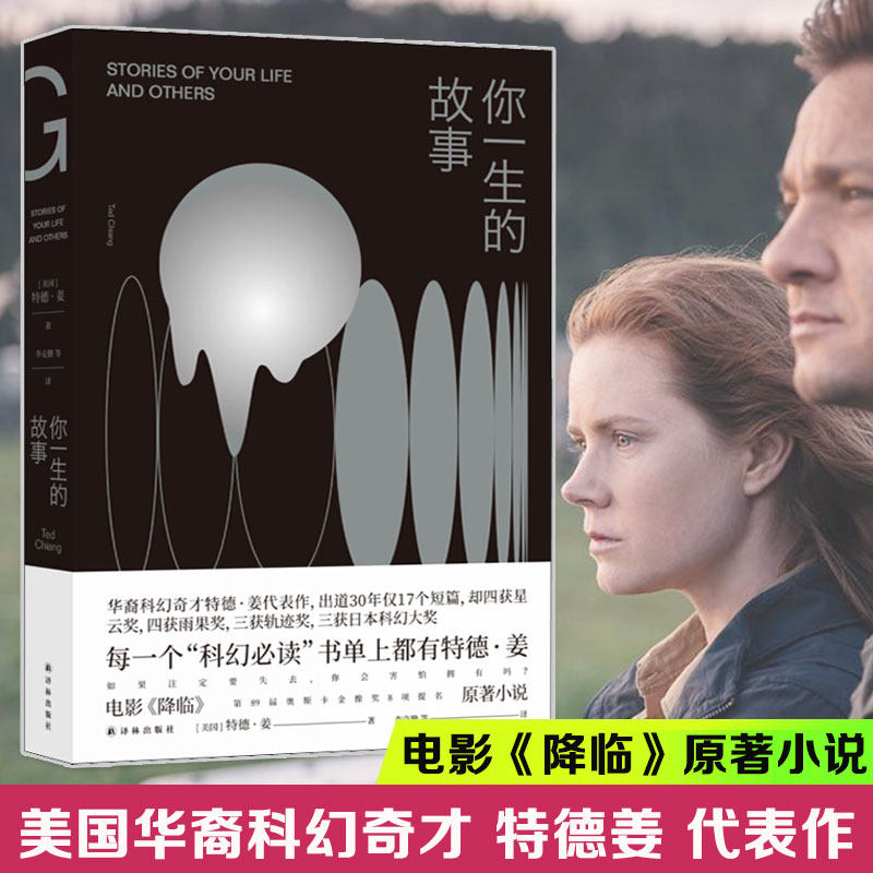 你一生的故事 特德姜 星云奖雨果奖轨迹奖得主特德姜代表作 电影《降临》原著外国科幻小说畅销书排行榜 新华书店旗舰店文轩官网